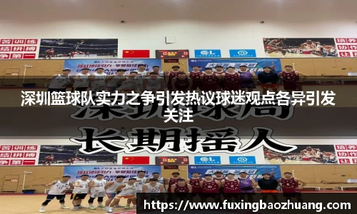 深圳篮球队实力之争引发热议球迷观点各异引发关注